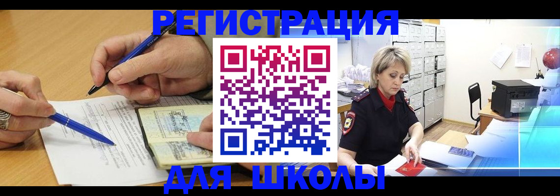 прописка для школы в Невинномысске